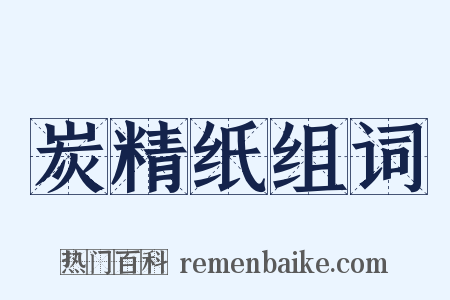 炭精纸组词是什么意思的图片